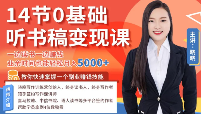 14节0基础听书稿变现课,一边读书一边赚钱,业余时间也能轻松月入5000+-第一资源库