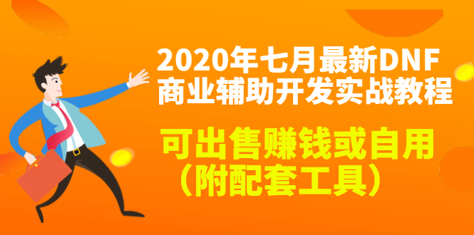 2020最新DNF商业辅助开发实战教程,可出售赚钱或自用(附配套工具)-第一资源库