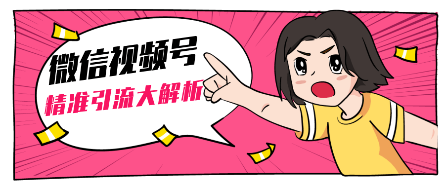 黄岛主微信视频号精准引流大解析,爆款封面文案引流细节核心技巧(视频教程)-第一资源库