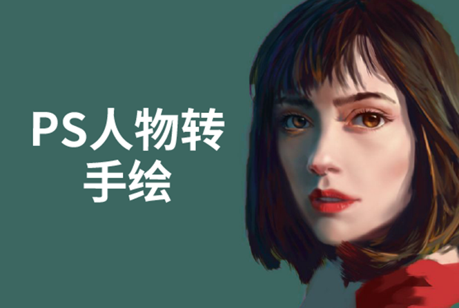 PS人物转手绘:如何用电脑画出手绘效果,成为手绘大牛赚丰厚薪资(18节课)-第一资源库