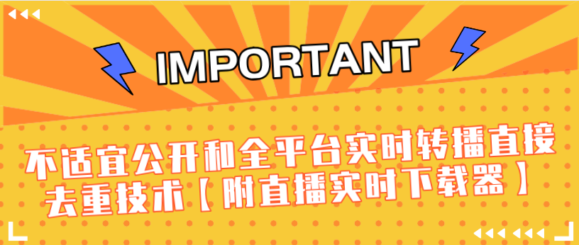 J总9月抖音最新课程:不适宜公开和全平台实时转播直接去重技术【附直播实时下载器】-第一资源库