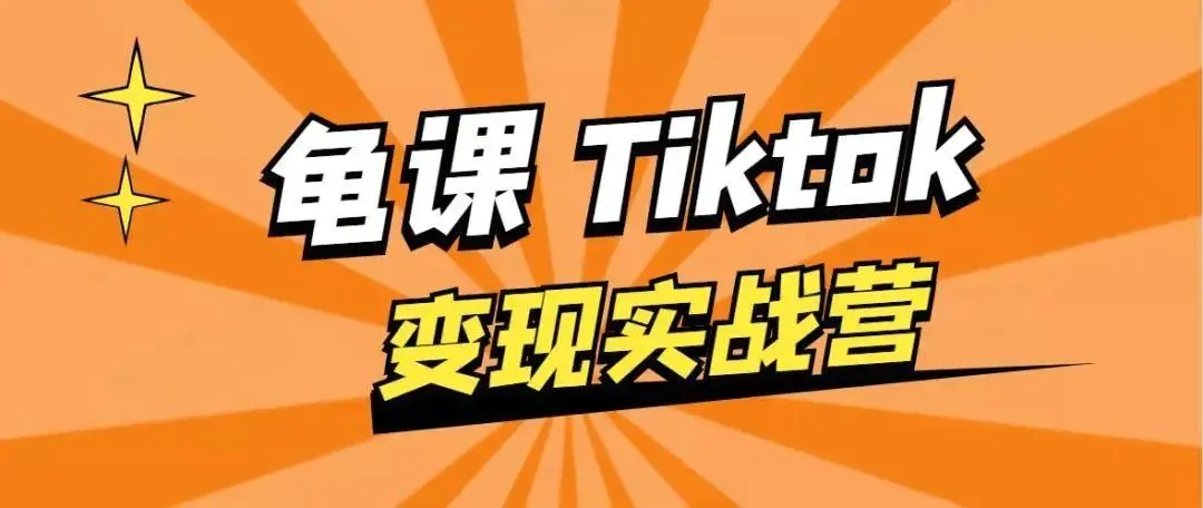 龟课·TikTok变现实战训练营线上第1期,多种变现模式,轻松赚美刀-第一资源库