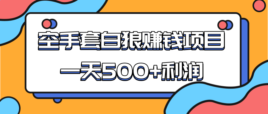 某团队收费项目:空手套白狼,一天500+利润,人人可做-第一资源库