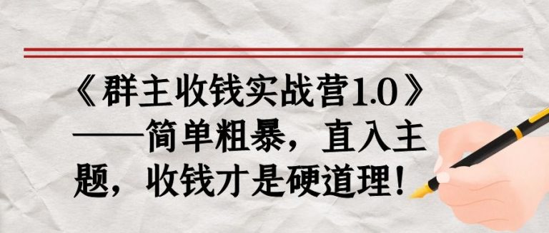 《群主收钱实战营1.0》——简单粗暴,直入主题,收钱才是硬道理-第一资源库