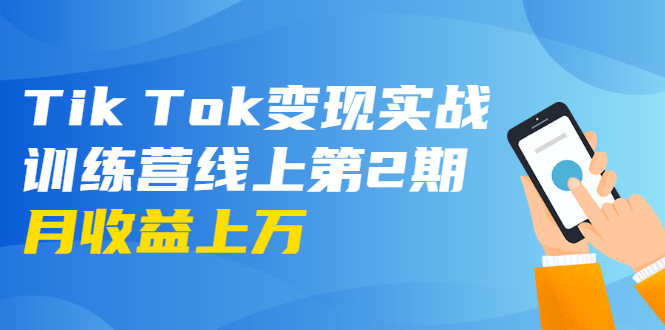 龟课·Tik Tok变现实战训练营线上第2期:日入上百+美刀 月收益上万不成问题-第一资源库
