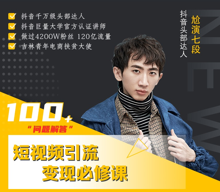 七段训练营·如何通过改编获取巨额流量,短视频引流变现必修课-第一资源库