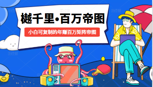 樾千里-百万帝图计划:小白可复制的年赚百万矩阵帝图(附源码)-第一资源库