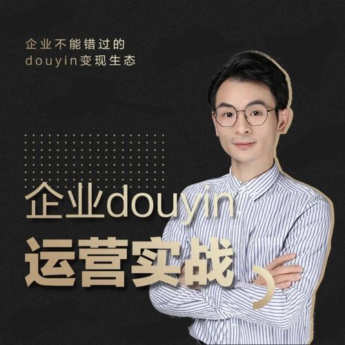 增长黑客董十一:企业抖音运营实战,企业不能错过的变现生态(价值999元)-第一资源库