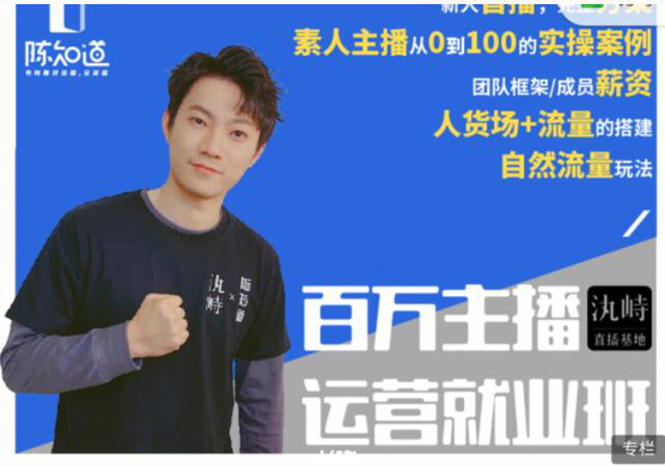 陈知道·百万主播运营就业班:真实操盘,全部实战案例,月销千万直播间经验-第一资源库