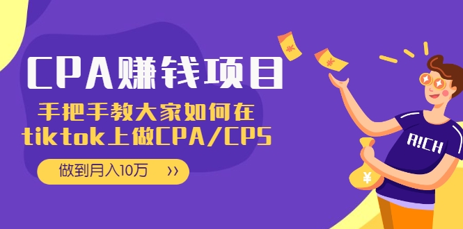 CPA项目:手把手教大家如何在tiktok上做CPA/CPS,做到月入10万-第一资源库