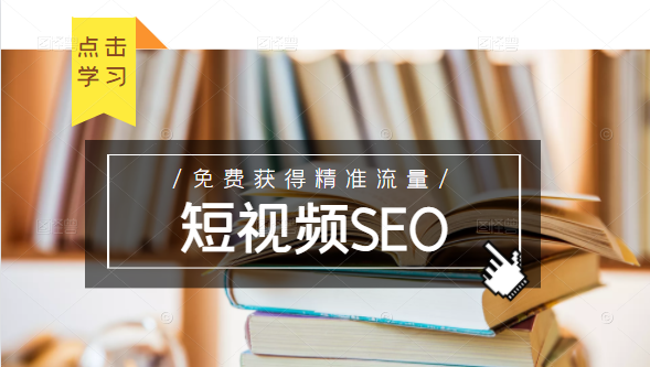 未来新趋势,布局短视频SEO,如何利用抖音SEO免费获得精准流量(3节课)-第一资源库