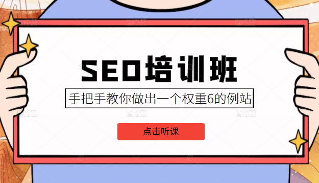 SEO培训班课程,手把手教你做出一个权重6的例站,价值8000元-第一资源库