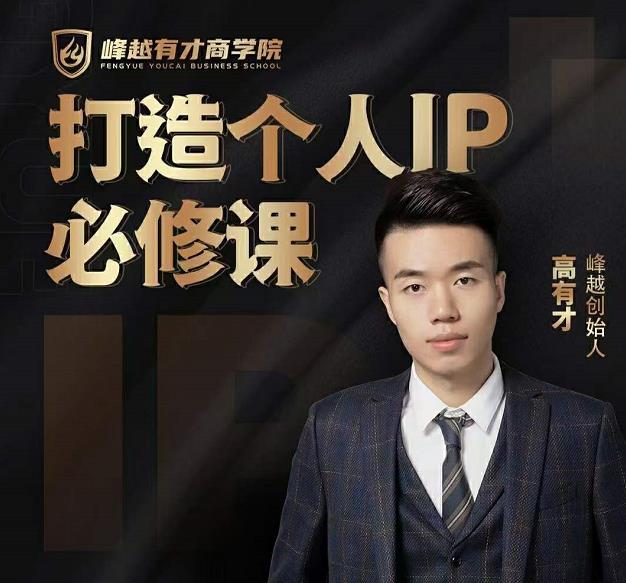高有才个人IP打造课,普通人逆袭做IP,给你“知识主播王者”的专属秘籍-第一资源库