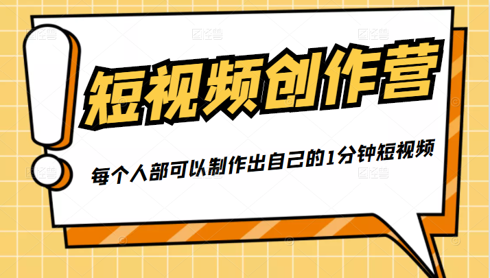 50W博主『100种生活』短视频创作营,每个人部可以制作出自己的1分钟短视频-第一资源库