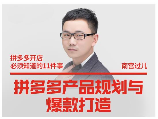 南宫过儿·拼多多产品规划与爆款打造,全方面阐述如何实现拼多多店铺爆款-第一资源库