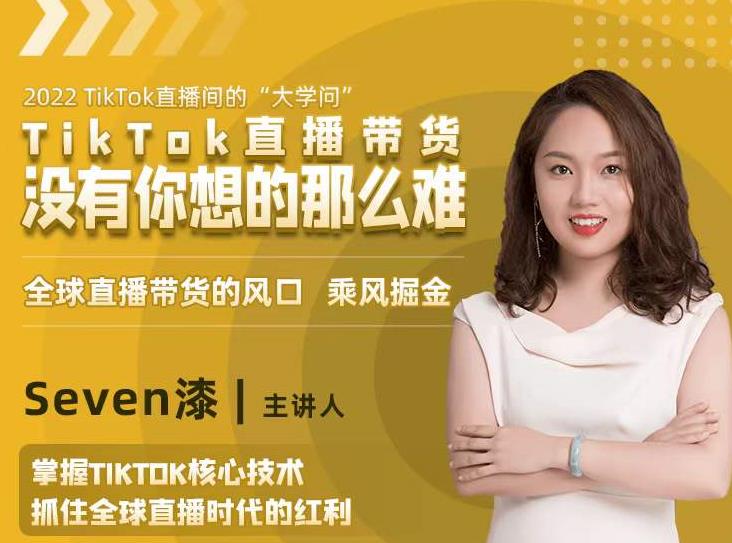 2022TikTok直播间的“大学问”,掌握TikTok核心技术,抓住全球直播时代的红利-第一资源库