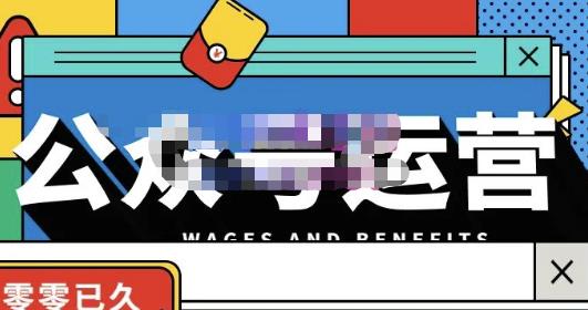 零零已久·从0-1运营公众号,零基础小白也能上手,系统性了解公众号运营-第一资源库