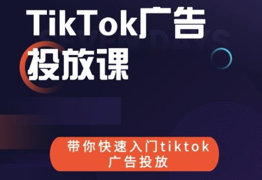 跨境B哥tiktok广告投放课,带你快速入门tiktok广告投放价值1680元-第一资源库