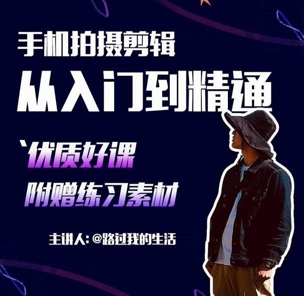 手机拍摄剪辑课:用手机拍出电影感短视频,零基础从入门到精通-第一资源库