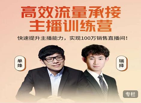 高效流量承接主播训练营:快速提升主播能力,实现100万销售直播间-第一资源库