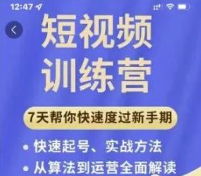 成哥从入门到精通7天短视频运营训练营,理论、实战、创新共42节课-第一资源库