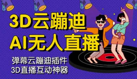 3D云蹦迪AI无人直播卡通破解版,内含操作视频详细教程-第一资源库
