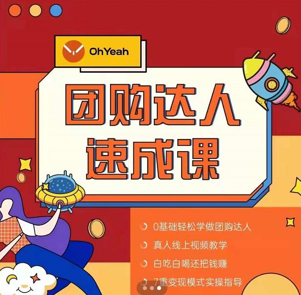 抖音团购达人懒人最新玩法,0基础轻松学做团购达人(初级班+高级班)-第一资源库