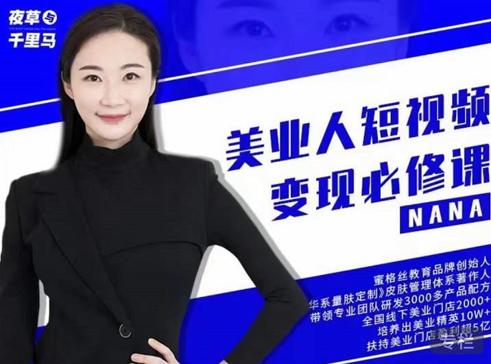 夜草与千里马·美业人短视频变现必修课,医美从业者账号从0-1带你上路价值3980元-第一资源库
