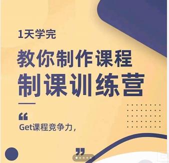 田源·制课训练营:1天学完,教你做好知识付费与制作课程-第一资源库