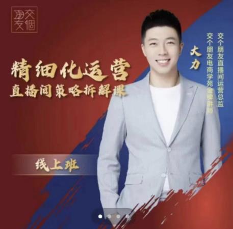 交个朋友电商学苑-精细化运营直播间策略拆解课,教你成为引得了流,卖的出货的优质商家-第一资源库