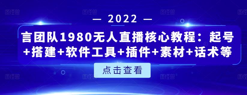 言团队1980无人直播核心教程:起号+搭建+软件工具+插件+素材+话术等等-第一资源库