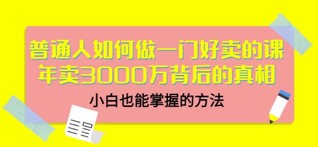 当猩品牌合伙人·普通人如何做一门好卖的课：年卖3000万背后的真相，小白也能掌握的方法！-第一资源库