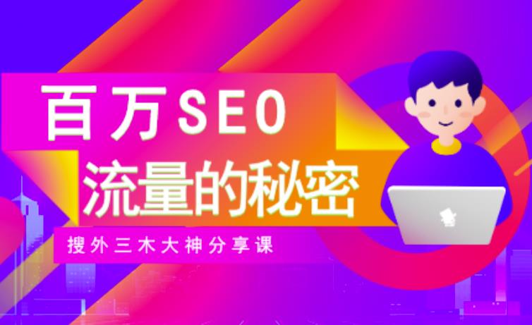 SEO实操培训:玩转百万SEO流量,助力站长快速提升流量(搜外三木大神分享课)-第一资源库