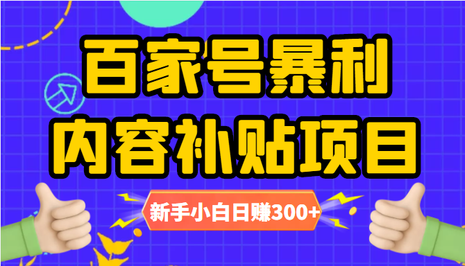 百家号暴利内容补贴项目,图文10元一条,视频30一条,新手小白日赚300+-第一资源库