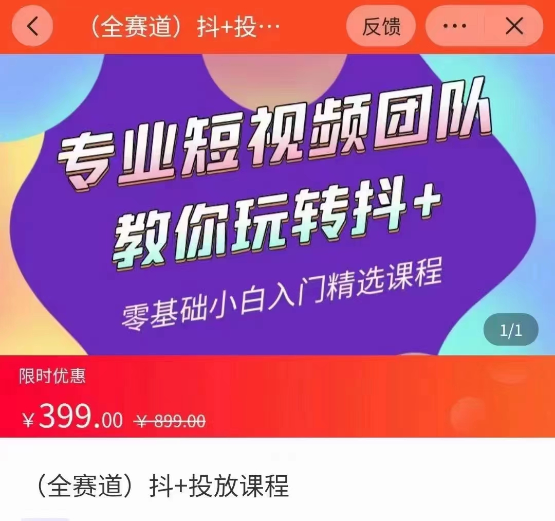全赛道 抖+投放课 专业短视频团队教你玩转抖+(价值399元)-第一资源库