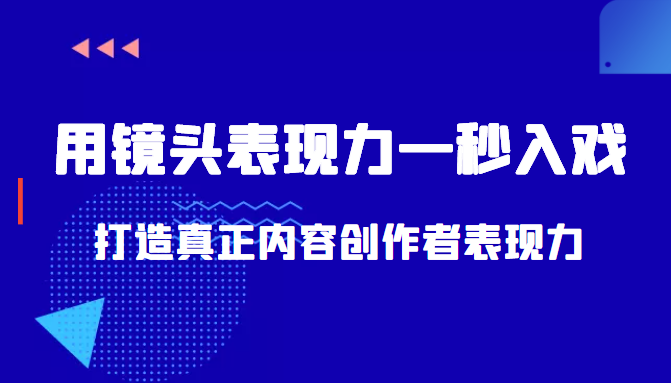 带你用镜头表现力一秒入戏打造真正内容创作者表现力(价值1580元)-第一资源库