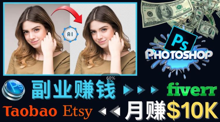 掌握PS修图技能,月赚5000美元以上–利用Adobe Photoshop赚钱的3种途径-第一资源库