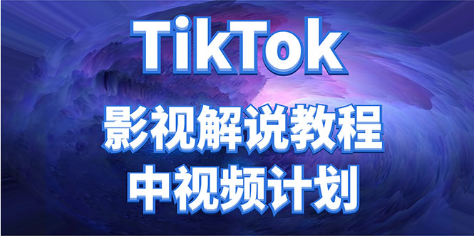 外面收费2980元的TikTok影视解说、中视频教程，比国内的中视频计划收益高-第一资源库
