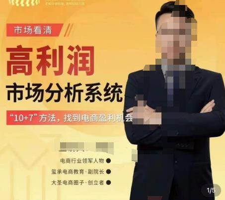 市场看清·高利润市场分析系统-10+7找到电商盈利机会-第一资源库