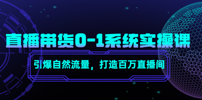直播带货0-1系统实操课,引爆自然流量,打造百万直播间-第一资源库
