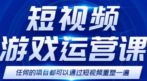 短视频游戏赚钱特训营,0门槛小白也可以操作,日入1000+-第一资源库
