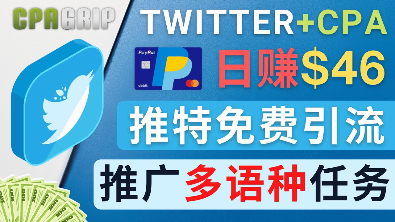 通过Twitter推广CPA Leads,日赚46.01美元 – 免费的CPA联盟推广模式-第一资源库
