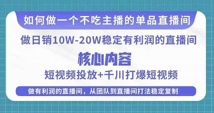 某电商线下课程，稳定可复制的单品矩阵日不落，做一个不吃主播的单品直播间-第一资源库