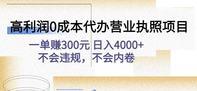 高利润0成本代办营业执照项目:一单赚300元日入4000+不会违规,不会内卷-第一资源库
