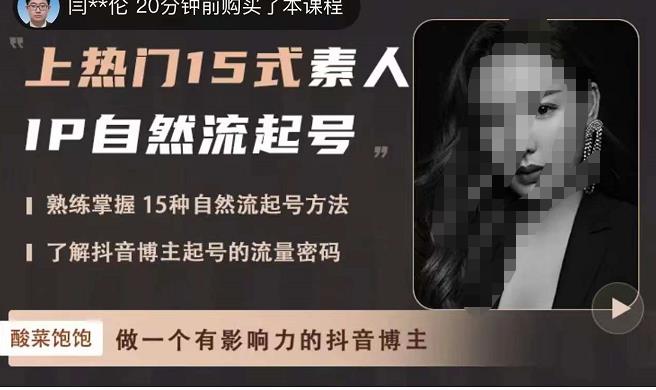 酸菜饱饱·上热门15式素人IP自然流起号,熟练掌握15种自然流起号方法,了解抖音博主起号的流量密码-第一资源库