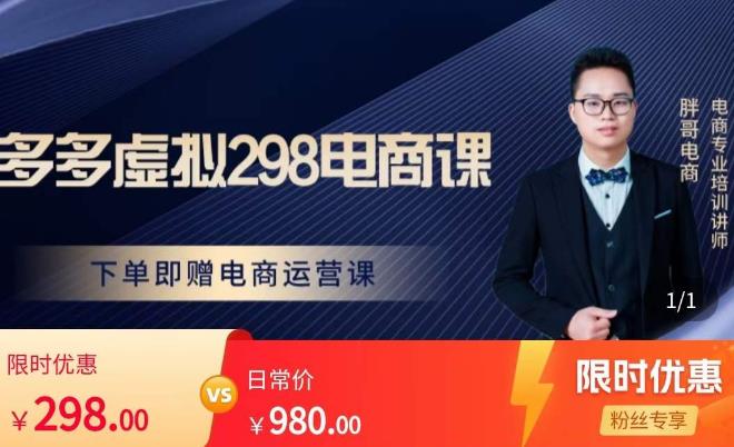 胖哥电商·拼多多虚拟产品课程,让新人也一台手机也能做电商-第一资源库