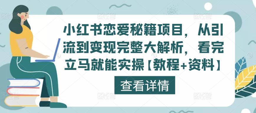 小红书恋爱秘籍项目,从引流到变现完整大解析,看完立马就能实操【教程+资料】-第一资源库