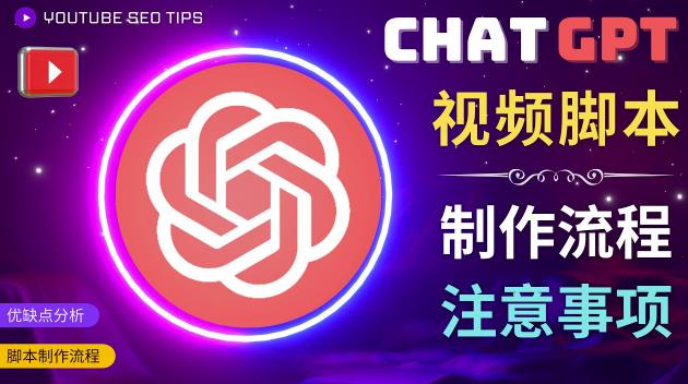 正确使用Chat GPT制作有价值的中文视频脚本,并在YouTube获利-第一资源库