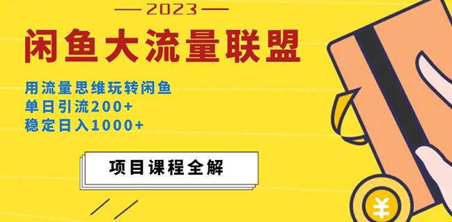 价值1980最新闲鱼大流量联盟玩法,单日引流200+,稳定日入1000+-第一资源库