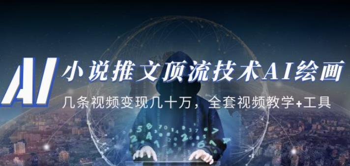 小说推文·顶流技术AI绘画教学：几条视频变现几十万，全套视频教学+工具-第一资源库